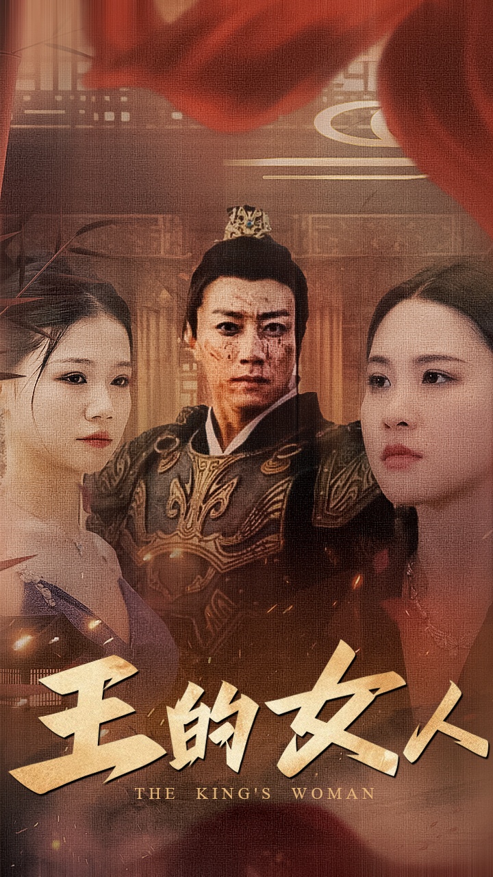 电影：王的女人