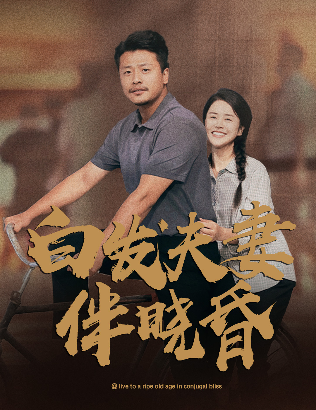 电影：白发夫妻傍晓昏