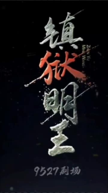 电影：镇狱明王