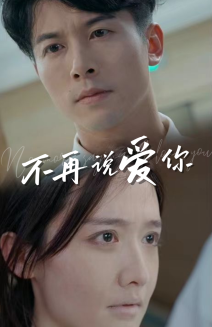 电影：不再说爱你短剧