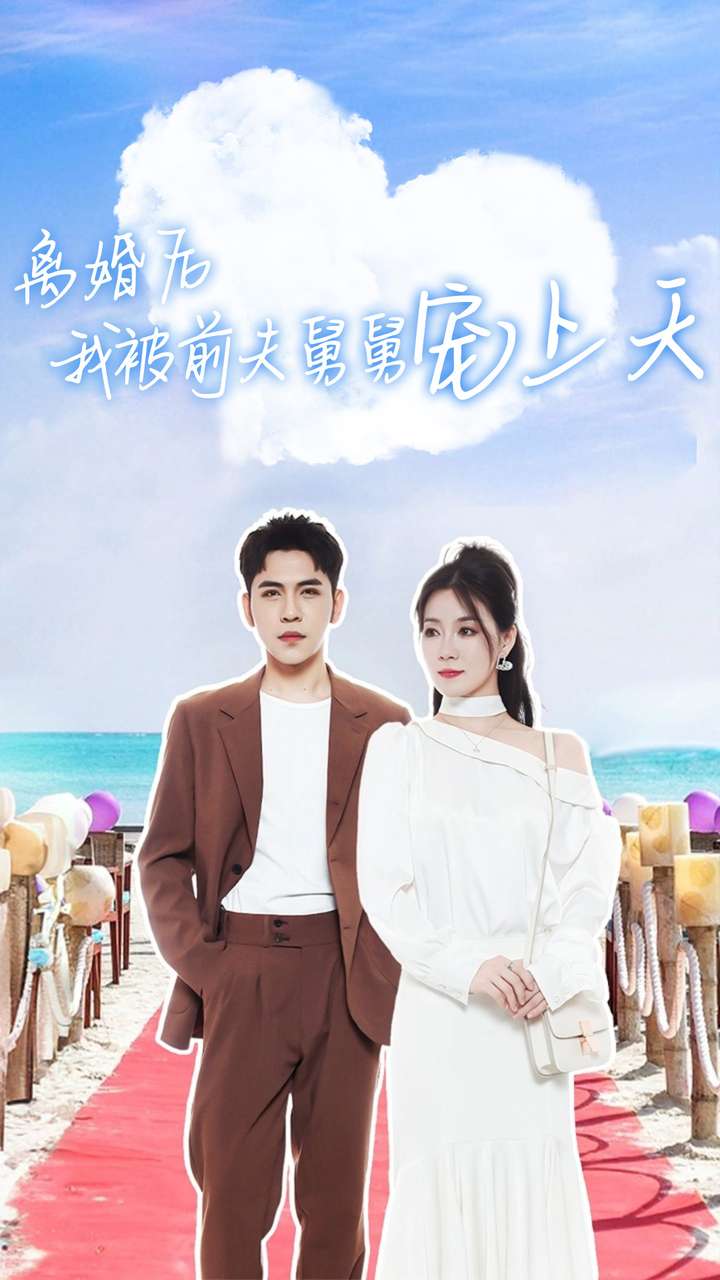 电影：离婚后我被前夫舅舅宠上天