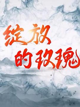 电影:绽放的玫瑰