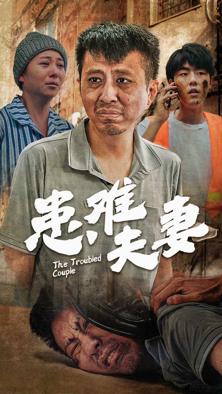 电影：患难夫妻