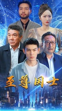 电影：至尊国士