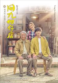 电影：用九柑仔店