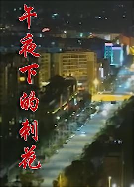 电影:午夜下的刺花