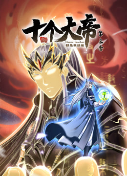 电影：动态漫画·开局十个大帝都是我徒弟第三季