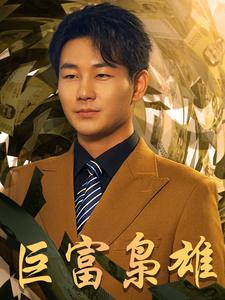 电影：巨富枭雄$1991之枭雄崛起$重生之工业崛起