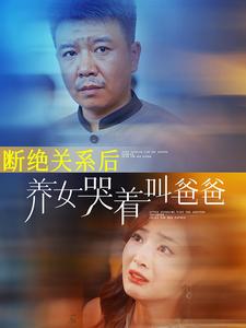电影：断绝关系后养女哭着叫爸爸