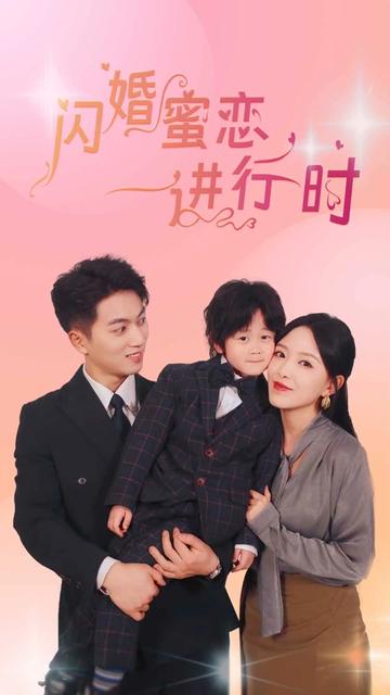 电影：闪婚蜜恋进行时