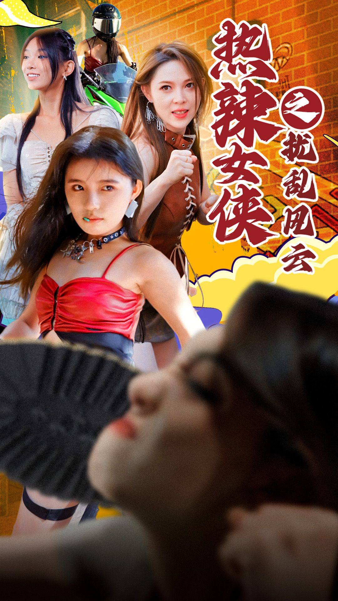 电影：热辣女侠之扰乱风云