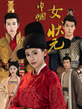 电影：巾帼女状元