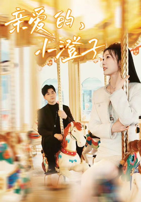 电影：亲爱的，小橙子