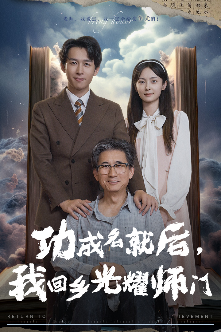 电影：功成名就后，我回乡光耀师门
