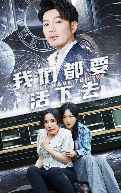 电影:我们都要活下去