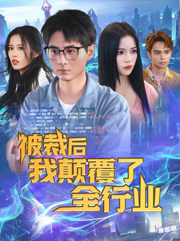 电影：被裁后我颠覆了全行业