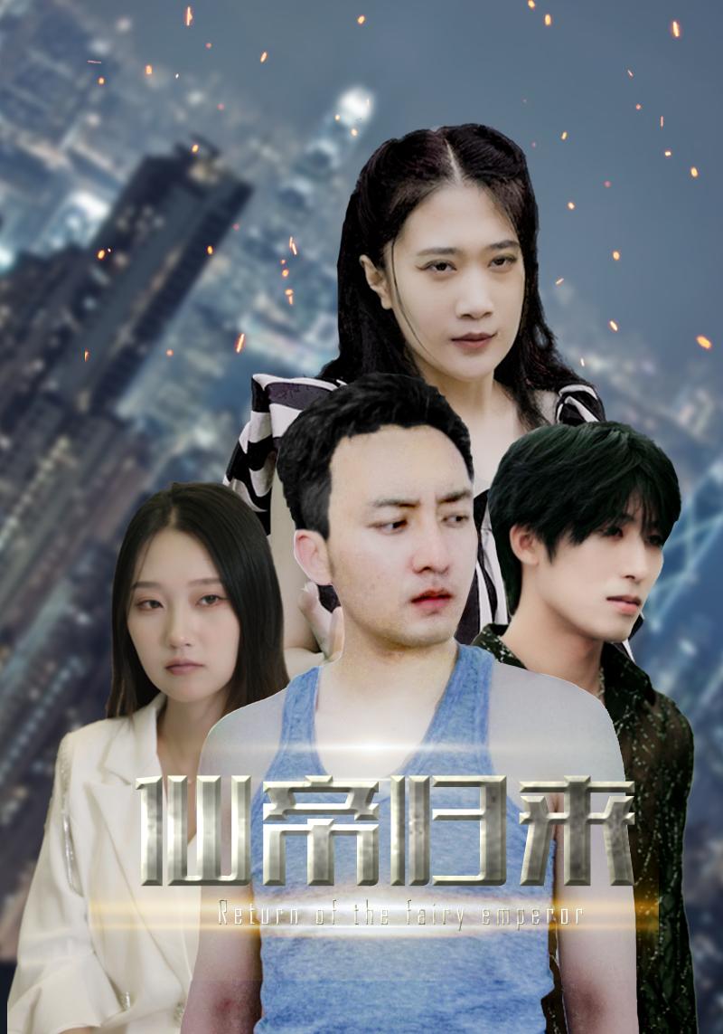 电影：新版：先帝归来