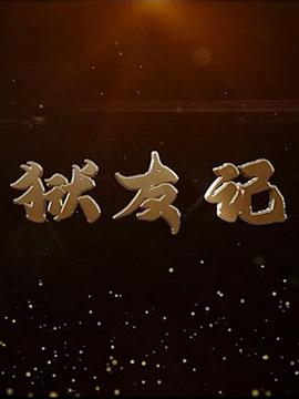 电影：狱友记