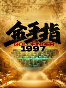 电影：金手指1997