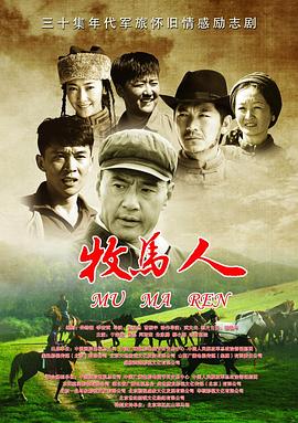 电影：牧马人2023