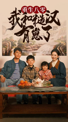 电影：重生八零：我和糙汉有崽了
