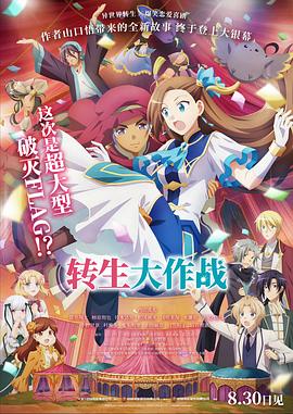 电影:转生大作战劇場版