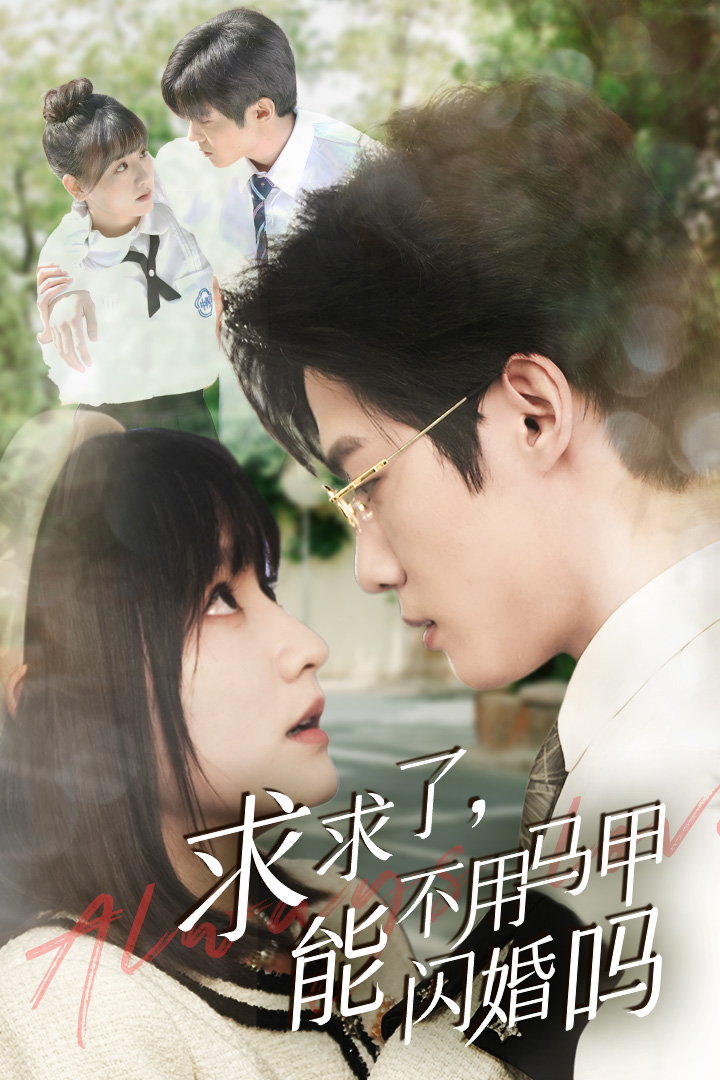 电影：求求了，能不用马甲闪婚吗$闪婚夫妇，为何那样