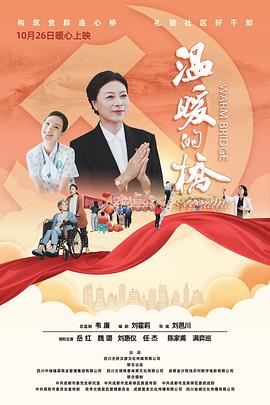 电影:温暖的桥