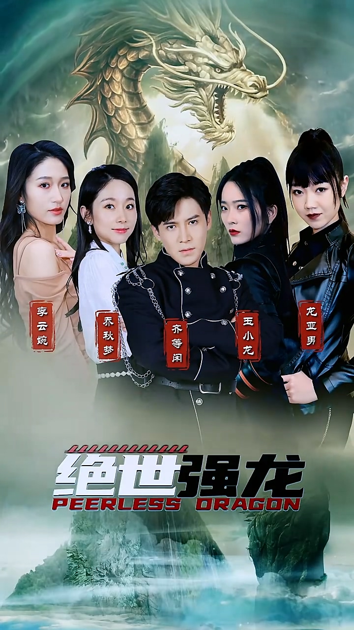 电影：绝世强龙