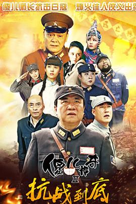 电影：傻儿传奇之抗战到底