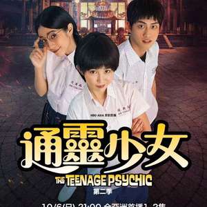 电影：通灵少女 第二季