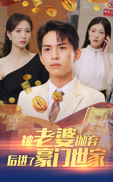 电影：被老婆抛弃后进了豪门世家&我爹是世界首富