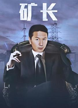 电影：黑金战线