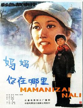 电影:妈妈,你在哪里