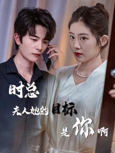 电影：时总夫人她的目标是你啊$限时沉迷$与她纵情