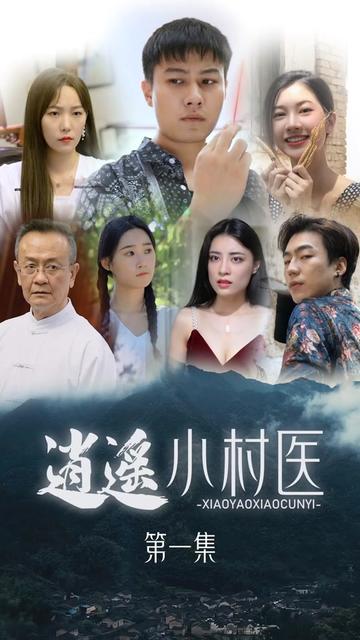 电影：桃源小村医