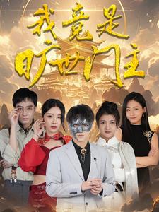 电影：我竟是旷世门主