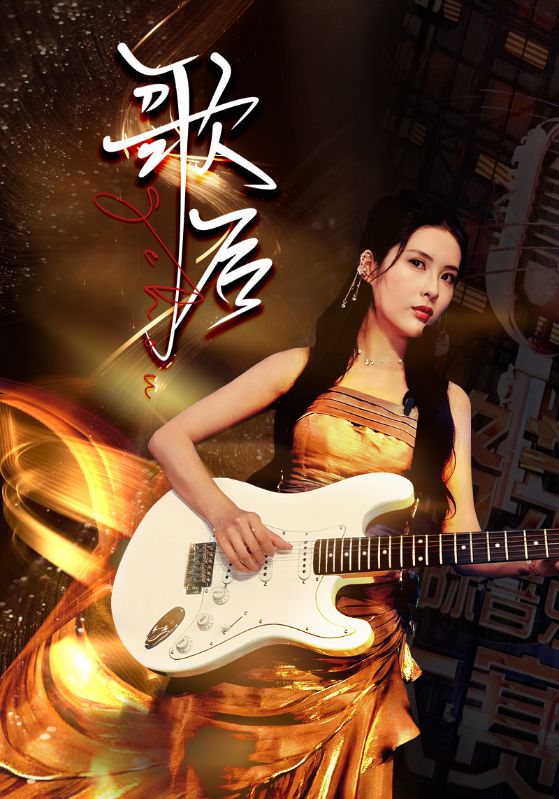 电影：歌后