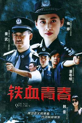 电影:铁血青春
