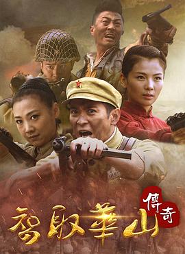 电影：智取华山传奇