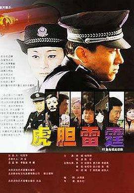 电影:虎胆雷霆