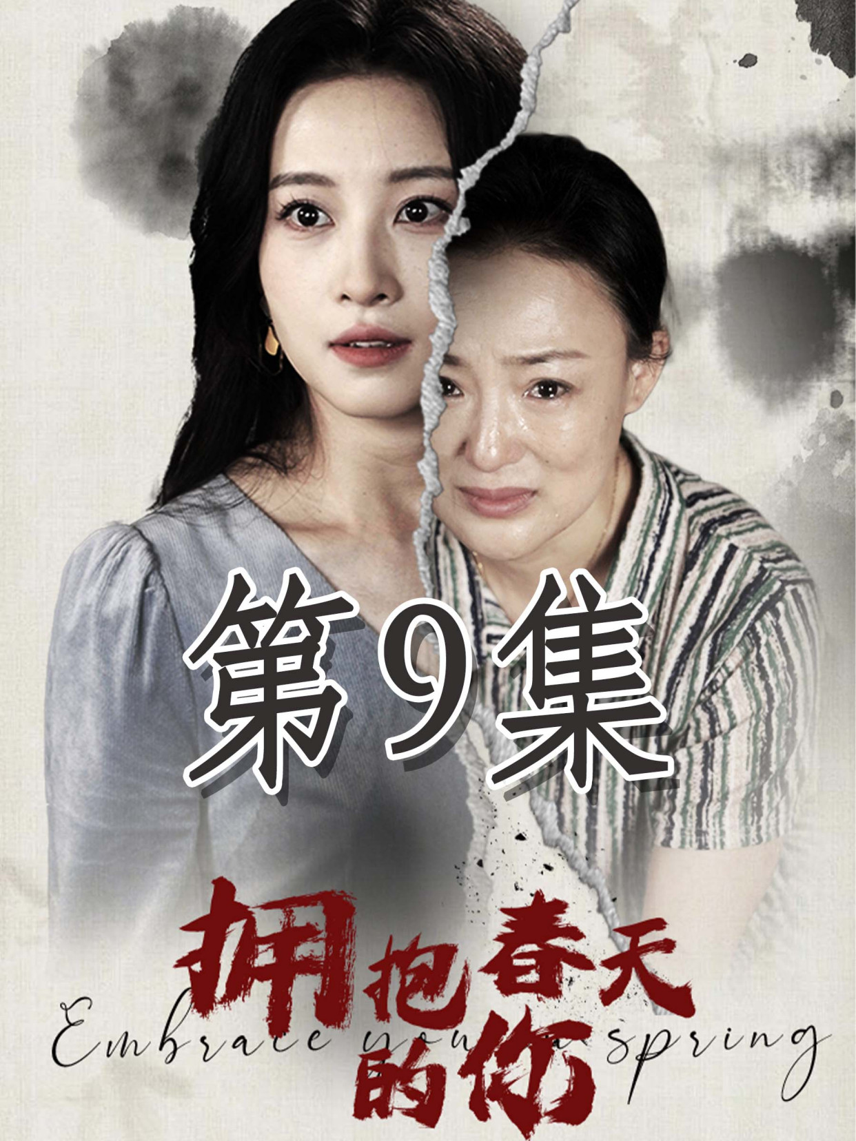 电影：拥抱春天的你