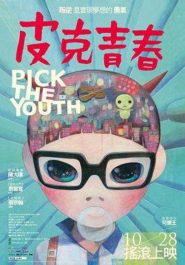 电影：皮克青春