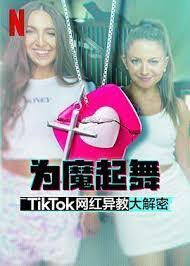 电影：为魔起舞：TikTok 网红异教大解密