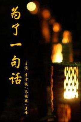 电影:为了一句话