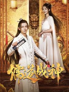 电影：儒道战神&执笔镇山河