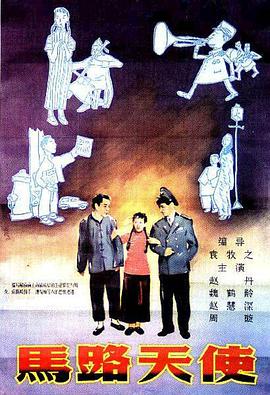 电影:马路天使1937