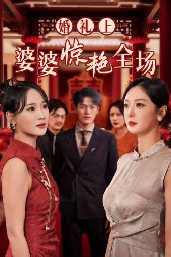 电影：婚礼上婆婆惊艳全场