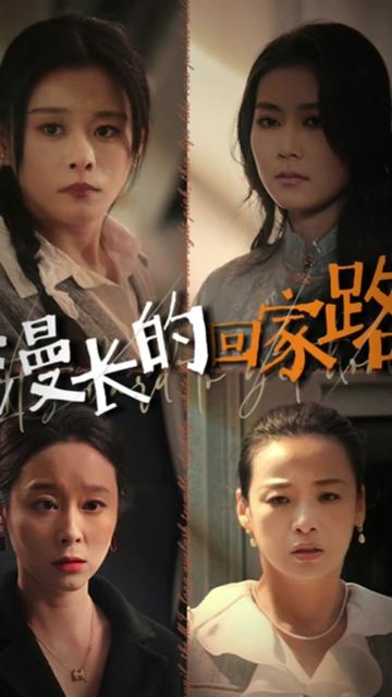 电影：漫长的回家路