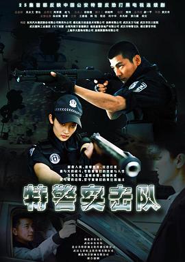 电影：特警突击队